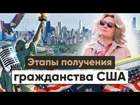 Видео: Как получить гражданство США 2024: Полное руководство | Подкаст