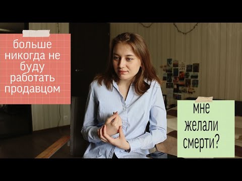 Видео: Работа в Читай-городе||конфликты с покупателями и минусы работы|| мой опыт (часть 2)