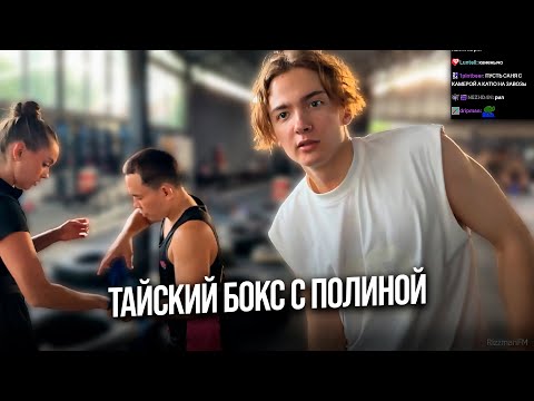 Видео: Энзай на тайском боксе с Полиной Лакшери Герл [Часть 1] | Enzzai Luxury Girl