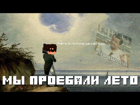 Видео: МЫ ПРО*БАЛИ ЭТО ЛЕТО
