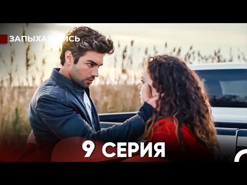 Видео: Запыхавшись 9 Cерия (русский дубляж) FULL HD