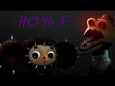 Видео: пять ночей с чебурашкой 2 recoded №5 конец кошмару