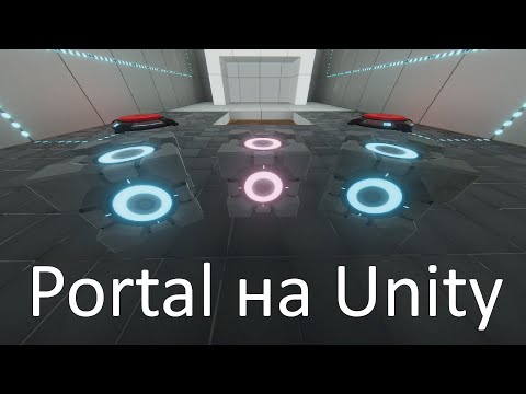 Видео: Portal на Unity - часть 1