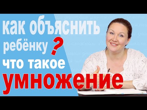 Видео: Как объяснить ребенку умножение? Простое объяснение умножения. Как решаются задачи на умножение?