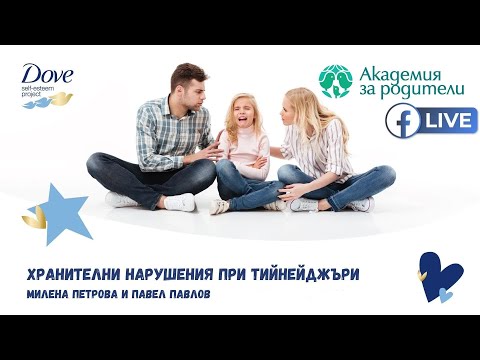 Видео: Хранителни нарушения при тийнейджъри