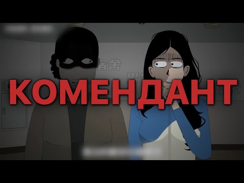 Видео: КОМЕНДАНТША ОБЩЕЖИТИИ
