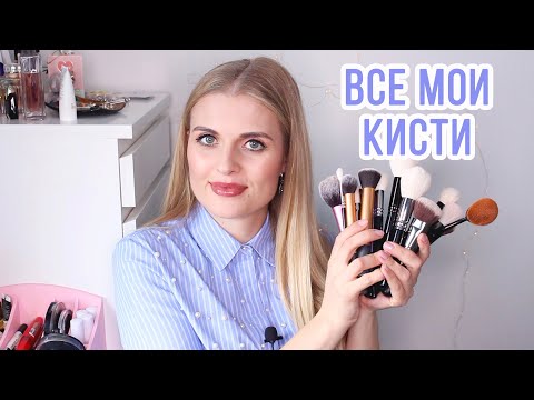 Видео: МОЯ КОЛЛЕКЦИЯ КИСТЕЙ / ЛЮБИМЫЕ И ЛУЧШИЕ
