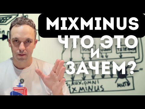 Видео: Что такое микс-минус и как он работает? Как сделать миксминус? #МиксМинус #MixMinus