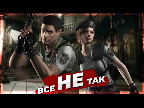 Видео: Все не так з Resident Evil 1 Remake [Ігрогріхи]