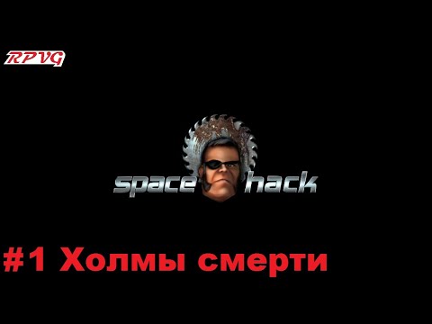 Видео: Прохождение Space Hack - Серия 1: Холмы смерти