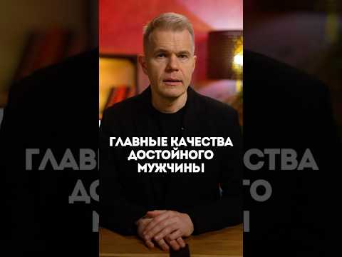 Видео: Главные качества достойного мужчины