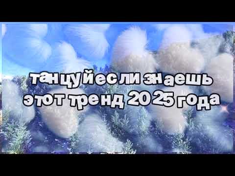 Видео: ❤️ Танцуй если знаешь этот тренд 2025 года ❤️