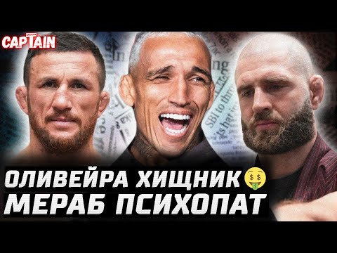 Видео: Оливейра Хищник за бабки. Мераб мегапсих. Прохазка 200кг. Хукер: почему Арман? Гамрот хочет обогнать