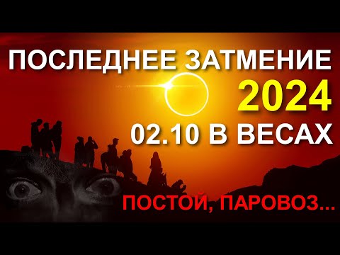 Видео: ФИНАЛЬНОЕ ЗАТМЕНИЕ 2024. СОЛНЕЧНОЕ ЗАТМЕНИЕ В ВЕСАХ 02.10 😮