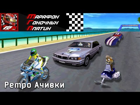 Видео: Выбил 10 Платин в 10 Ретро Гонках! История Марафона Гоночных Игр