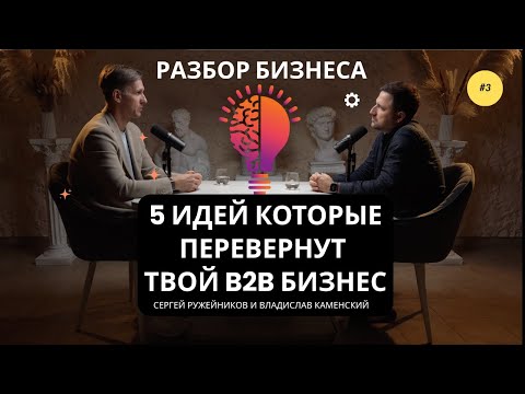 Видео: 5 идей которые перевернут твой b2b бизнес