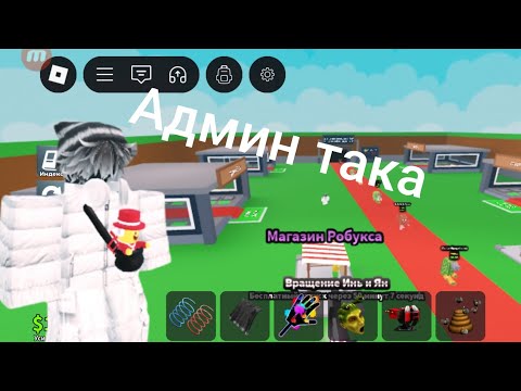 Видео: Админ така