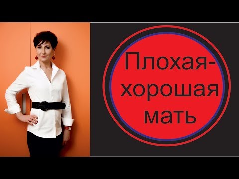 Видео: Плохая мать - хорошая мать. Пограничное расстройство личности.