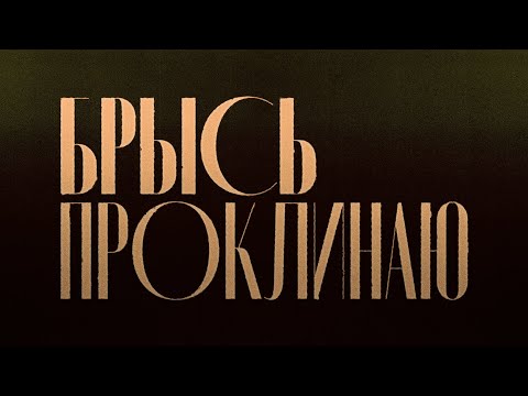 Видео: Брысь — «Проклинаю» (2024)