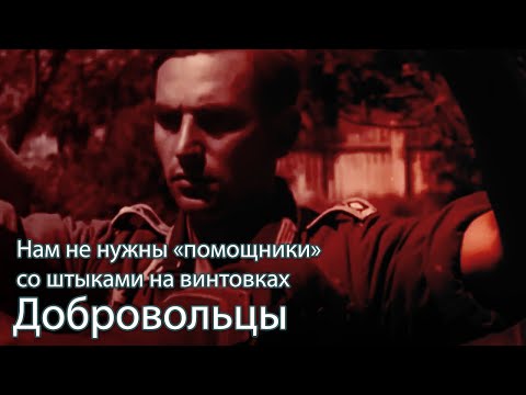 Видео: Добровольцы [1917-1945]