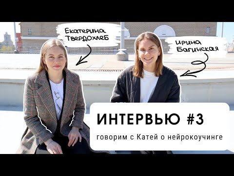Видео: ИНТЕРВЬЮ #3: говорим с Катей о нейрокоучинге (для уровня В2+)