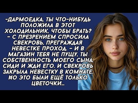 Видео: - Ты собственность моего сына, поэтому должна нам подчиняется,- верещала свекровь..История из жизни