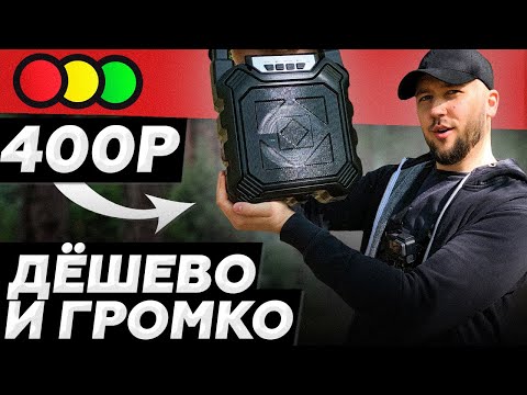 Видео: УЖАСНО и ДЕШЕВО / БОЛЬШАЯ КОЛОНКА ЗА 400 РУБЛЕЙ / ТЕХНИКА ИЗ МАГАЗИНА СВЕТОФОР