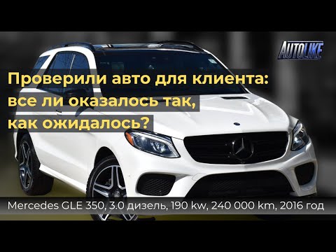 Видео: Проверка авто перед покупкой в ​​Литве. Mercedes GLE 350, 3.0 дизель, 190 kw, 240 000 km, 2016 год