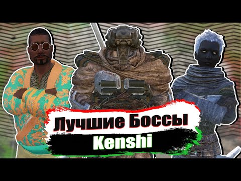 Видео: Лучшие Боссы в Kenshi / Ч.2