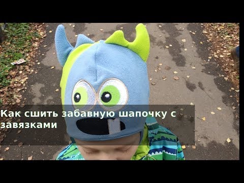 Видео: Как сшить монстро-шапку детскую с завязками