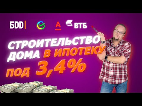 Видео: Ипотека на строительство дома 2022