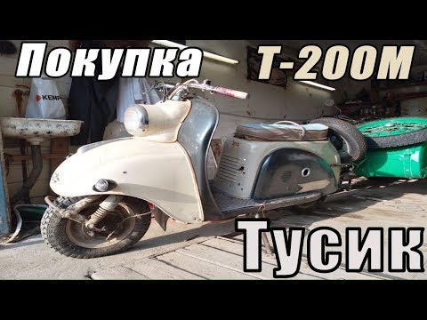 Видео: Мотороллер Тула - КАК Я КУПИЛ Т-200М 1967 г.в.