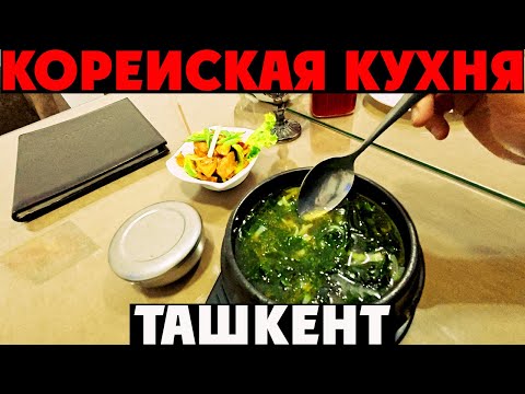 Видео: Ташкент: КОРЕЙСКОЕ Кафе и настоящие вкусные блюда от этнических корейцев Узбекистана