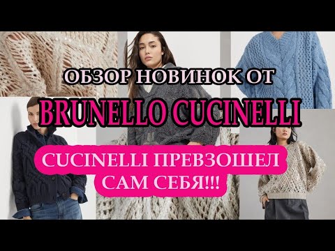 Видео: Обзор новой коллекции Brunello Cucinelli 24/25.Женские вязаные изделия.