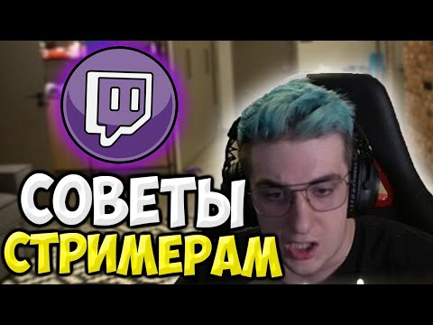 Видео: Эвелон и Жожо Дают Советы Начинающим Стримерам