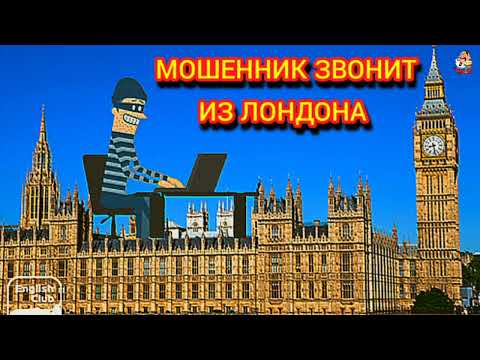 Видео: МОШЕННИК ЗВОНИТ ИЗ ЛОНДОНА.