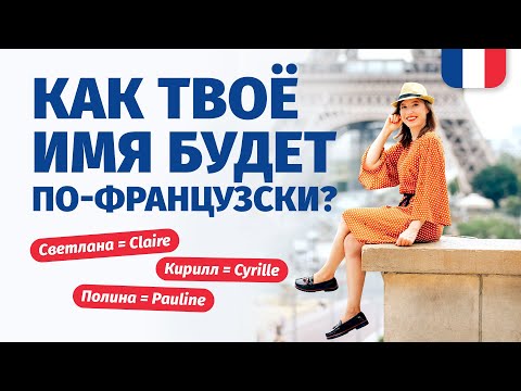 Видео: 🔥 Самые красивые французские имена 🔥Русские имена на французском, как твое имя будет по-французски?
