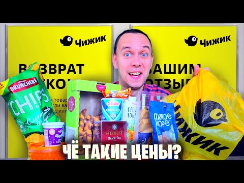 Видео: ЗАЧЕМ Я ПОШЕЛ В ЧИЖИК 😁 НАБРАЛ ЦЕЛЫЙ ПАКЕТ ЕДЫ