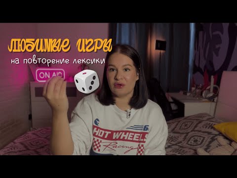 Видео: ленивые игры на повтор лексики 🦥 | быстро и с минимальной подготовкой #методикапреподавания