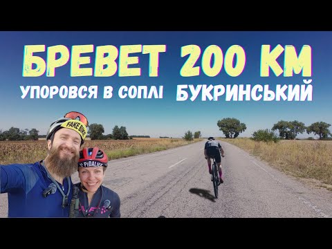 Видео: Бревет Букринський 200 км: гірочки, вітер в харю, спека. Але ми не жаліємося, нам все сподобалось😁