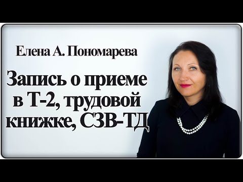 Видео: Запись о приеме в учетных формах в 2020 г. - Елена А. Пономарева