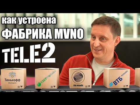 Видео: Фабрика MVNO и кто на ней обитает: интервью Сергея Волкова, Tele2