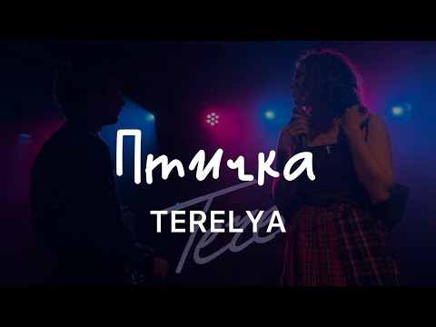 Видео: TERELYA – Птичка (Live @ 16 Тонн, 22.04.2024)