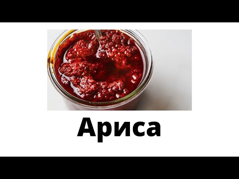 Видео: 06. Ариса