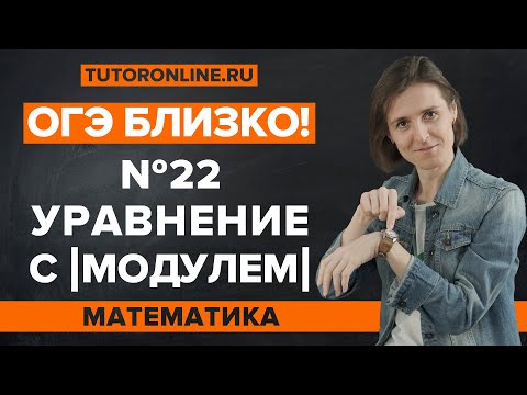 Видео: Уравнения с модулем. Разбор 22 задания из ОГЭ | Математика 9 класс | TutorOnline