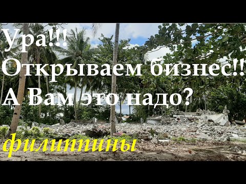 Видео: ФИЛИППИНЫ. ОТКРЫВАЕМ БИЗНЕС! А ВАМ ЭТО НАДО?