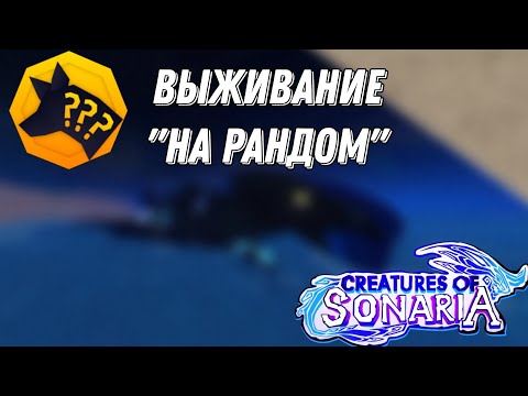 Видео: Выживание на рандом в Creatures of sonaria