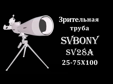 Видео: Зрительная труба  SVBONY SV28A  25-75x100 / Пол метра радости за почти даром!