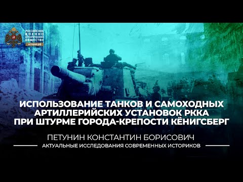 Видео: Использование танков и самоходных артиллерийских установок РККА при штурме Кёнигсберга