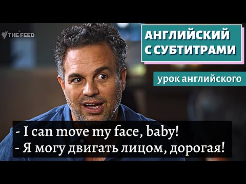 Видео: АНГЛИЙСКИЙ С СУБТИТРАМИ - Mark Ruffalo: On the role that changed him and life after a brain tumour